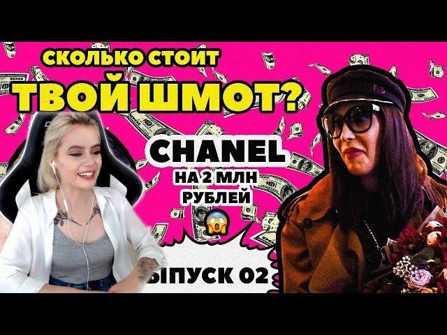 Gtfobae смотрит - СКОЛЬКО СТОИТ ТВОЙ ШМОТ? ЛЕДИ CHANEL НА 2 МИЛЛИОНА, SUPRA ЗА 100 ТЫСЯЧ