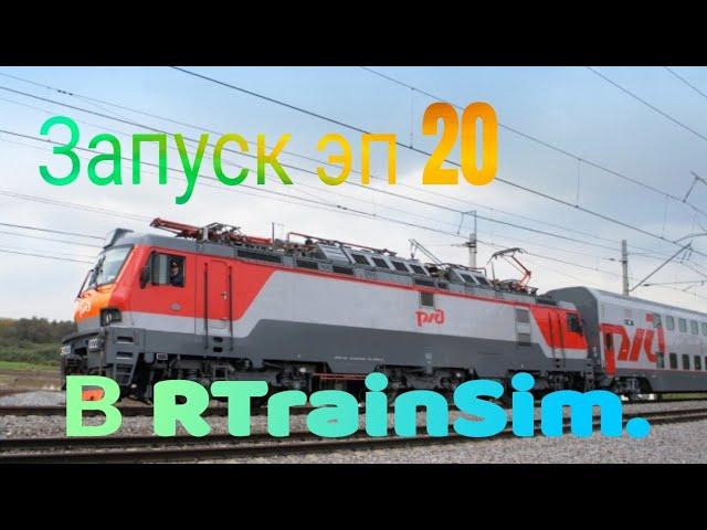 Запуск ЭП20 в #RTrainSim MaDaDev RTS #railways #trainvideo #машинист  #железнаядорога