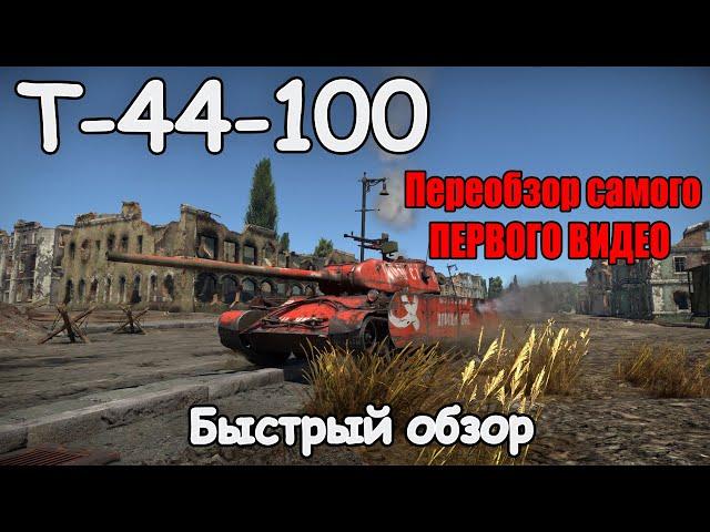 БЫСТРЫЙ ОБЗОР Т-44-100 | War Thunder 1.95