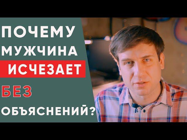 Почему мужчина исчезает без объяснений?