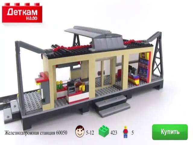 Лего Сити Lego City Железнодорожная станция