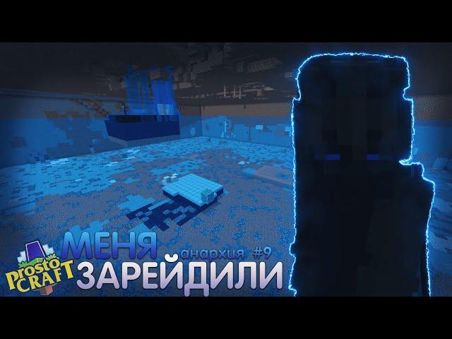 ЗАМЕС НА БАЗЕ ПРОСТОКРАФТ! НАС ЗАРЕЙДИЛИ! Prostocraft Анархия #9