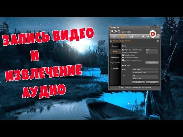 Настройки Бандикам и извлечение звука в VirtualDubMod