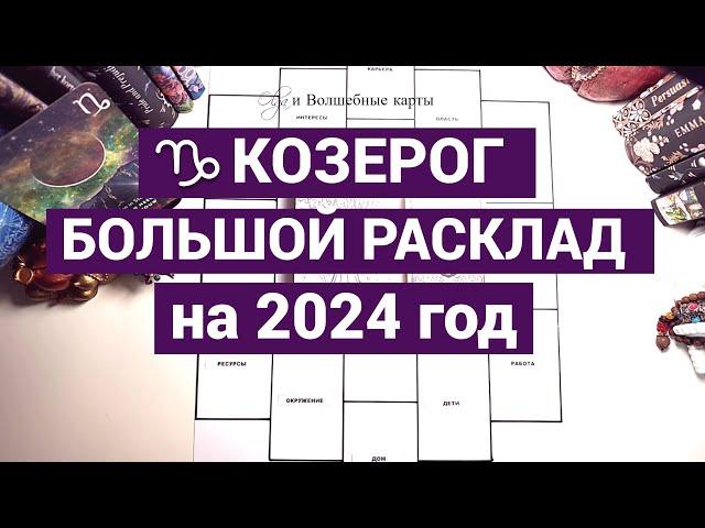 КОЗЕРОГ - 2024 год - ВЗАИМООТНОШЕНИЯ и КАРЬЕРА ! Olga и Волшебные карты