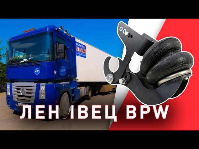 Установка Механизма Подъёма Оси BPW. ARIDE на Renault Magnum.