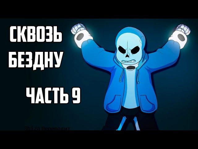 Over the Void RUS - Часть 9 | Undertale Комикс Сквозь Бездну На Русском