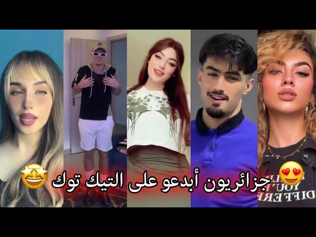 جزائريون  أبدعو في تقليد الأغاني على التيك توك  أجدد مقاطع الأسبوع  Tiktok Algeria