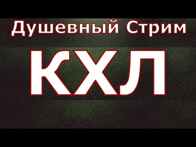 Трактор - Йокерит, ЦСКА - Куньлунь / Прямая Трансляция. Обсуждение. Стрим КХЛ. КХЛ