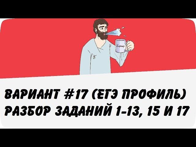  ВАРИАНТ #17 (ЗАДАНИЯ 1-13, 15 и 17) ЕГЭ ПРОФИЛЬ ПО МАТЕМАТИКЕ (ШКОЛА ПИФАГОРА)