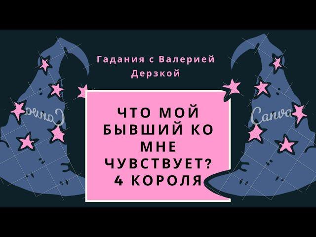 Что мой бывший чувствует ко мне? Что хочет мне сказать? Таро онлайн️‍️