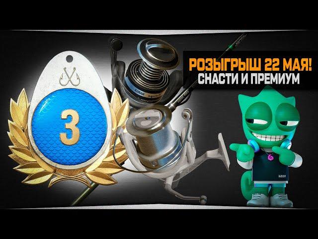 Розыгрыш 22 МАЯ! Снасти и премиум — Русская Рыбалка 4