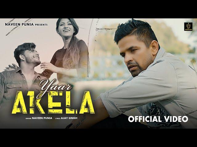 Yaar Akela (Official Video) - Naveen Punia | Best Sad song| Ajesh Kumar | New Haryanvi Sad Song 2024