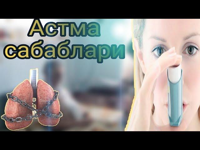 Астма хакида, астмани сабаблари, фойдали маслахат, саломатли