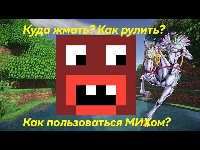 Как использовать стенд МИХ на сервере Rever Bizarre Adventure|RBA jojo minecraft server