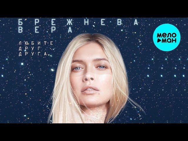 Вера Брежнева - Любите друг друга  (OST "Ёлки последние")