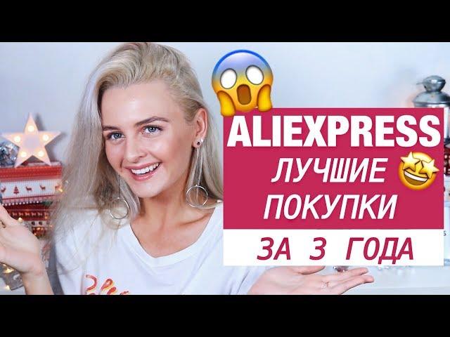 ТОП 10 ЛУЧШИХ БЮДЖЕТНЫХ ПОКУПОК С ALIEXPRESS ЗА 3 ГОДА