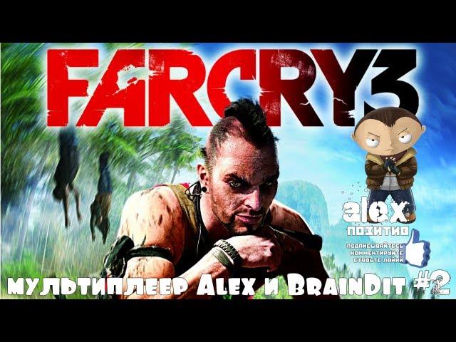 FarCry 3. Мультиплеер c Алексом и Брэйном.#2