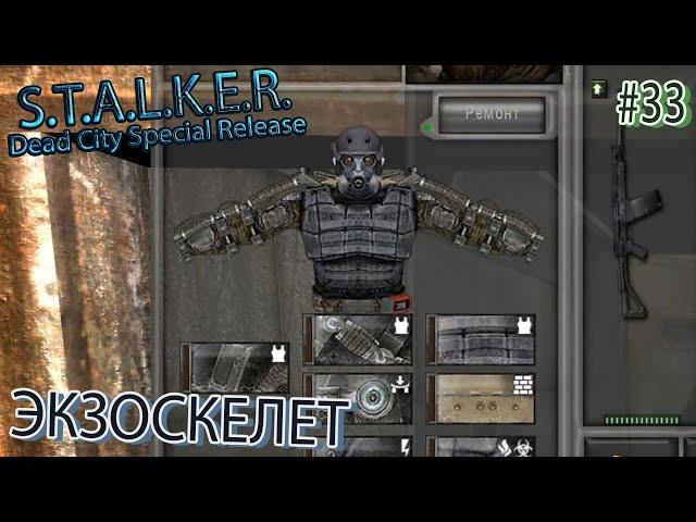 ЭКЗОСКЕЛЕТ | S.T.A.L.K.E.R. Dead City Special Release | Серия 33