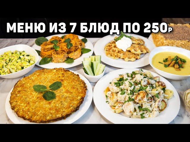 БЮДЖЕТНОЕ МЕНЮ на ВСЮ СЕМЬЮ из 7 БЛЮД за 1500 рублей! Экономные рецепты по 250 рублей на каждый день