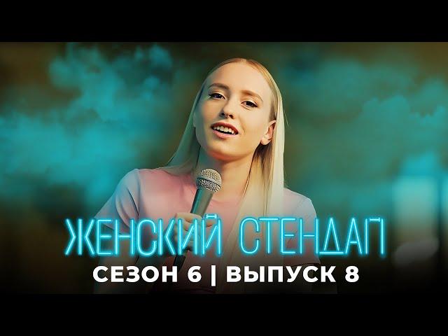 Женский стендап: 6 сезон, 8 серия