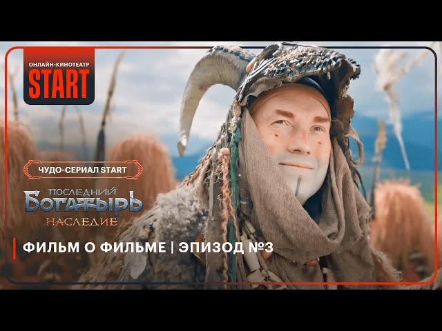 Последний богатырь. Наследие | Фильм о фильме | Эпизод №3 @START_SHOWS