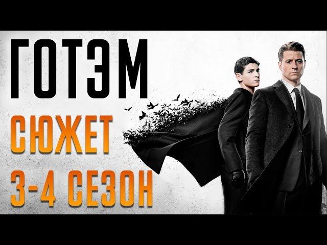 ГОТЭМ 3-4 СЕЗОН КРАТКИЙ СЮЖЕТ "GOTHAM"