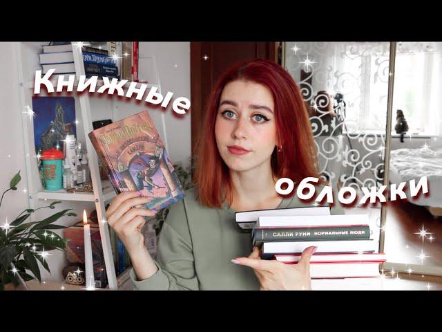 Я ПОКУПАЮ КНИГИ ИЗ-ЗА ОБЛОЖЕК? // TAG // УЖАСНЫЕ И ПРЕКРАСНЫЕ ОБЛОЖКИ, ЛЮБИМЫЕ СЕРИИ