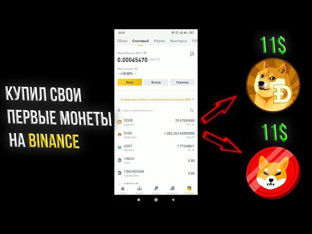 Купил криптовалюту на бирже binance / Купил DOGECOIN И SHIBA INU / заработок в интернете на binance