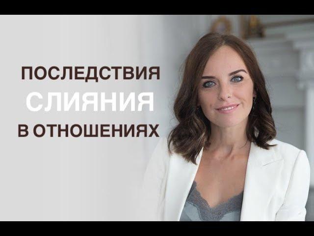 К чему приводит слияние с партнером. Психолог Екатерина Лим