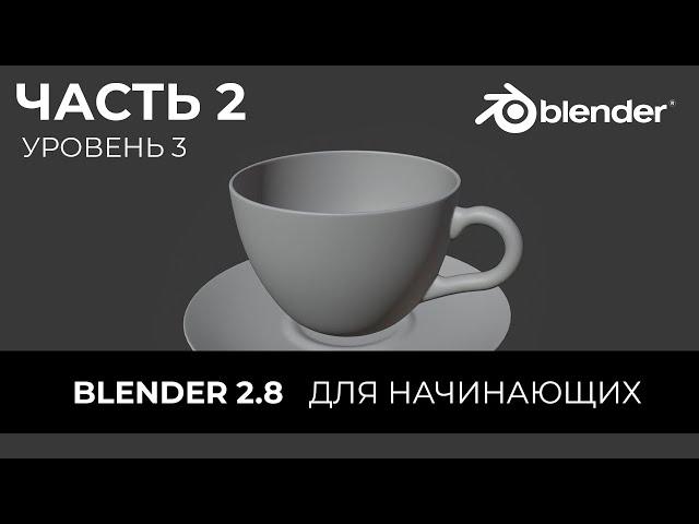 Blender 2.8 Уроки на русском Для Начинающих | Часть 2 Уровень 3 | Перевод: Beginner Blender Tutorial