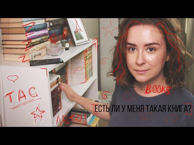 TAG ЕСТЬ ЛИ У МЕНЯ ТАКАЯ КНИГА? // DO I HAVE THIS BOOK?