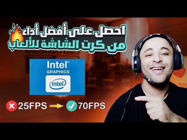 زيادة كفاءة كارت الشاشة انتل للألعاب intel control panel