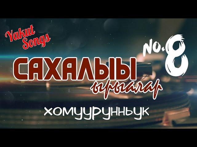 Сахалыы ырыалар - Якутские песни №8