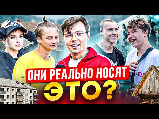 СКОЛЬКО СТОИТ ШМОТ ПРОВИНЦИАЛЬНЫХ РЕБЯТ? Они носят ЭТО!? Unaffected, Adidas, Nike, Vlone