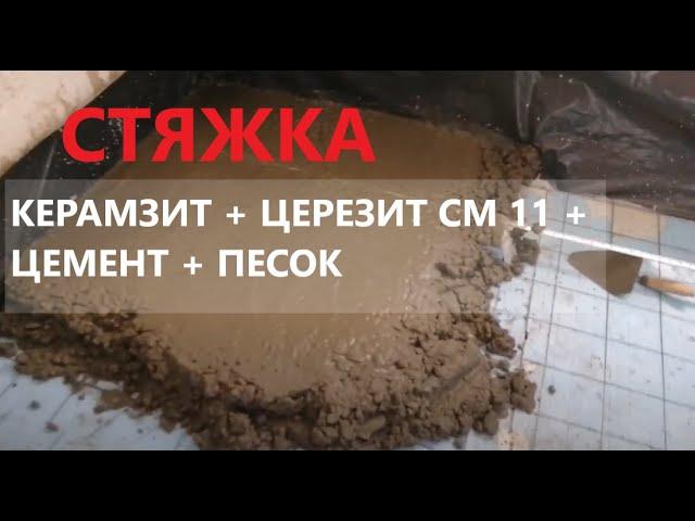 Стяжка пола с керамзитом. Расход материалов.