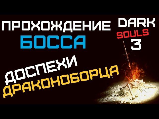 Dark souls 3 - Доспехи драконоборца.