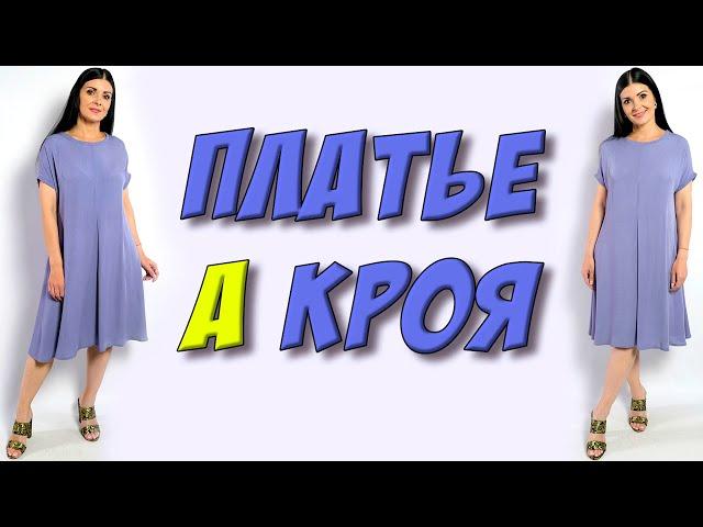 Как сшить платье А кроя? платье ТРАПЕЦИЯ своими руками