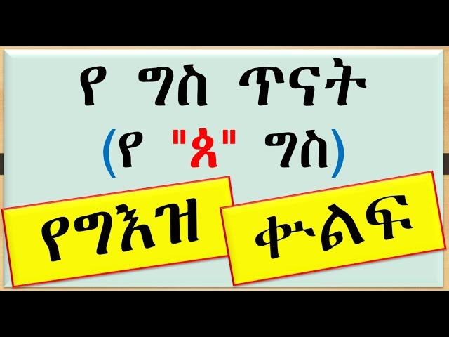 18) የ ''ጰ '' ግስ ጥናት (የግእዝ ቋንቋ ቁልፍ) #Ethiogeezmedia #Geez #ግእዝ