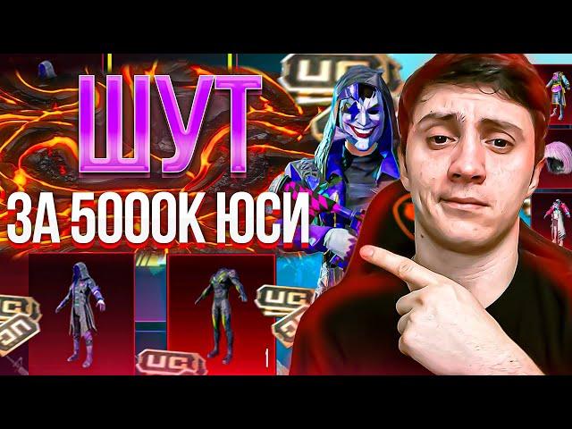 МОЖНО ЛИ ЗАБРАТЬ ШУТА И ОЛД МИФИКИ В PUBG MOBILE ЗА 5000 UC? pubg crate opening