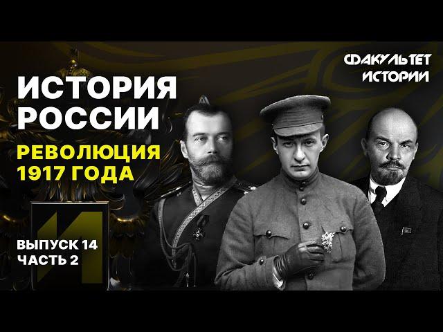 Революция 1917 года. Лекция 14, часть 2. История России || Курс Владимира Мединского