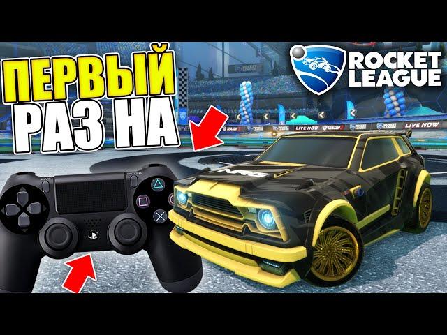 МОЙ ПЕРВЫЙ РАЗ НА ГЕЙМПАДЕ В РОКЕТ ЛИГЕ! - ROCKET LEAGUE