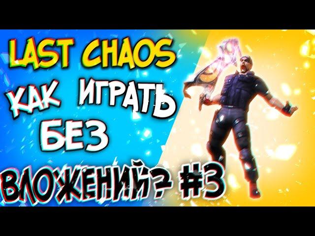 last chaos gamigo - Качаем перса без вложений #3