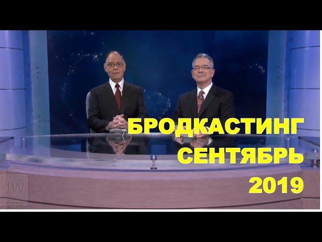 Бродкастинг (Сентябрь 2019) | JW Broadcasting 2019 | Свидетели Иеговы