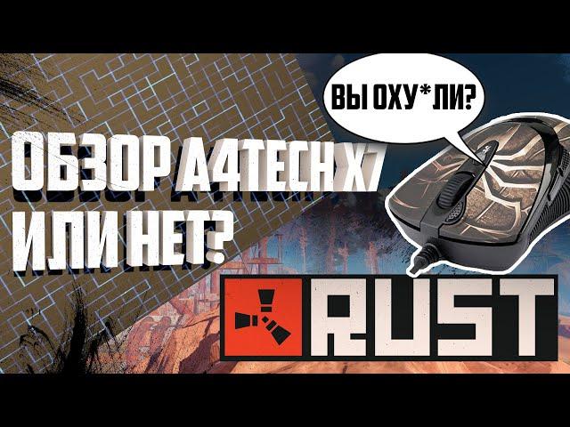 Обзор A4Tech на примере Rust? Или наоборот? | Rust блокирует мыши A4Tech