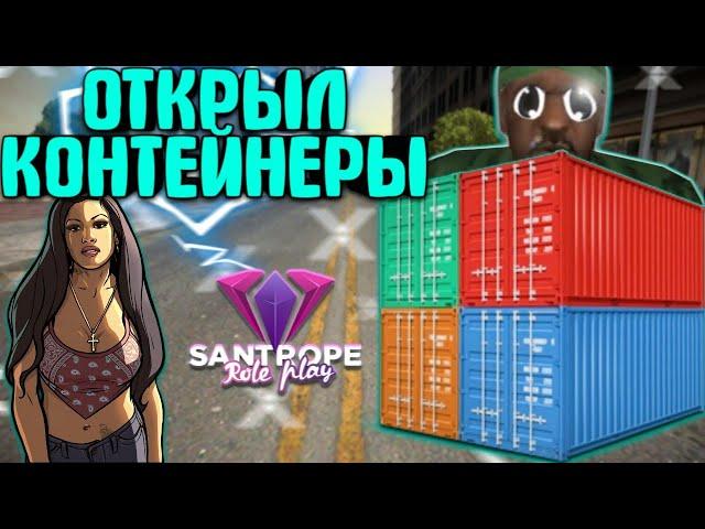 ОТКРЫЛ КОНТЕЙНЕРЫ ЧТО МНЕ ВЫПАЛО ШОК?! НА SANTROPE RP (GTA SAMP MOBILE)