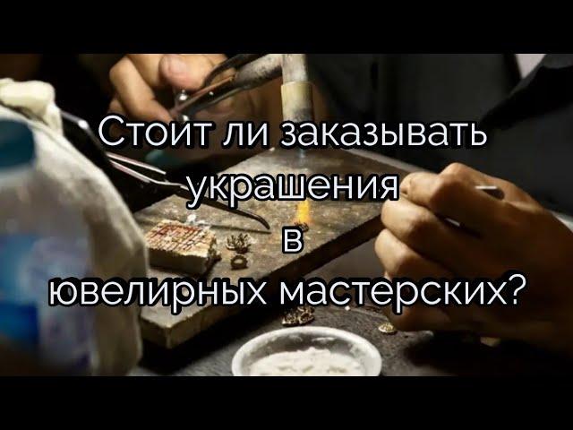 Как делают ювелирные изделия на заказ в ювелирных мастерских. #ювелир #украшения #золото