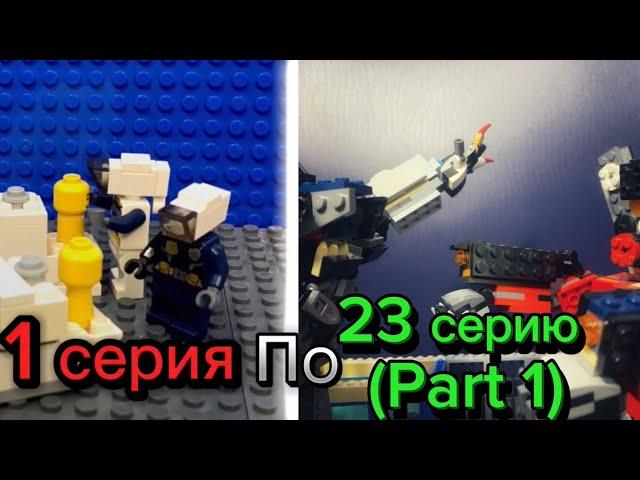 Скибиди туалеты Лего от 1 до 23 (Part 1) серии