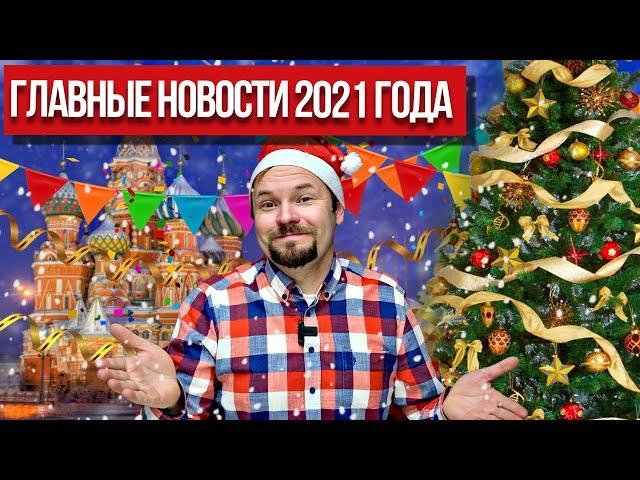 Самые важные новости и итоги за 2021 Год