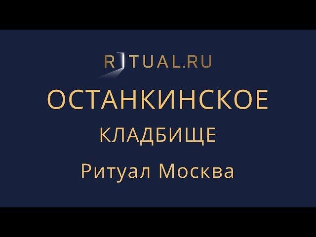 Ритуальные услуги Останкинское кладбище – Место Официальный сайт Ритуальный агент Ритуал Москва