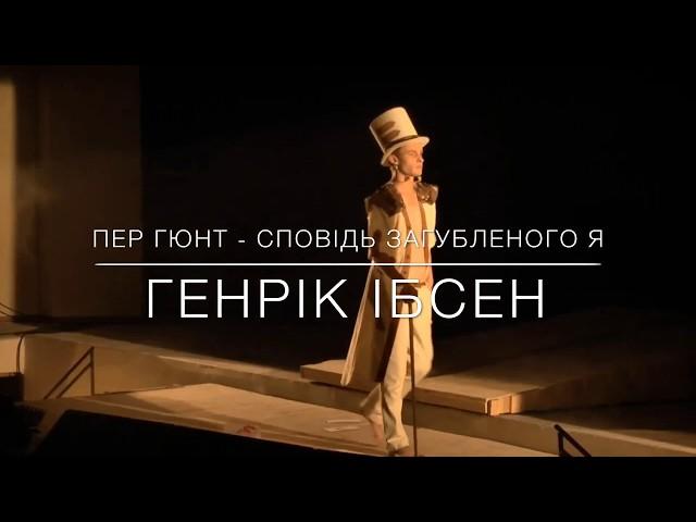 Трейлер Вистави "Пер Гюнт . Сповідь загубленого Я"